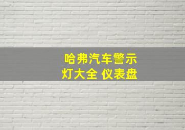 哈弗汽车警示灯大全 仪表盘